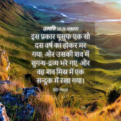 Picture 04 - उत्पत्ति 50:26 HINIRV - इस प्रकार यूसुफ एक - Bible Verse Picture