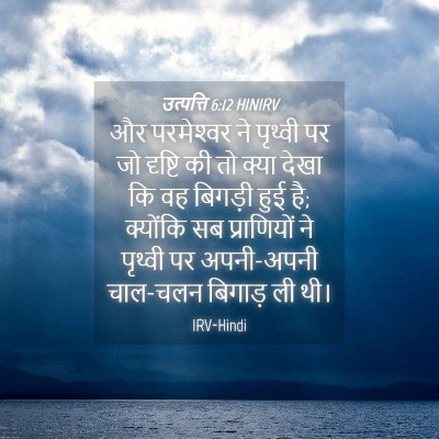 Picture 04 - उत्पत्ति 6:12 HINIRV - और परमेश्‍वर ने - Bible Verse Picture