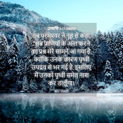 Picture 04 - उत्पत्ति 6:13 HINIRV - तब परमेश्‍वर ने - Bible Verse Picture