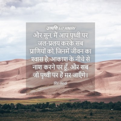 Picture 04 - उत्पत्ति 6:17 HINIRV - और सुन, मैं आप - Bible Verse Picture