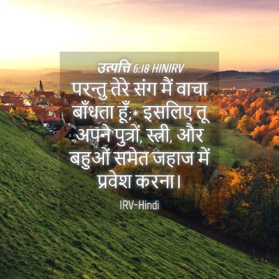Picture 04 - उत्पत्ति 6:18 HINIRV - परन्तु तेरे संग - Bible Verse Picture