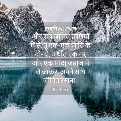 Picture 04 - उत्पत्ति 6:19 HINIRV - और सब जीवित - Bible Verse Picture