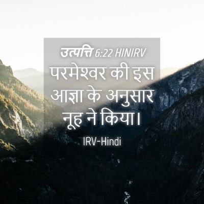 Picture 04 - उत्पत्ति 6:22 HINIRV - परमेश्‍वर की इस - Bible Verse Picture