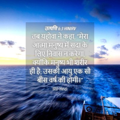 Picture 04 - उत्पत्ति 6:3 HINIRV - तब यहोवा ने कहा, - Bible Verse Picture