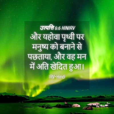 Picture 04 - उत्पत्ति 6:6 HINIRV - और यहोवा पृथ्वी पर - Bible Verse Picture