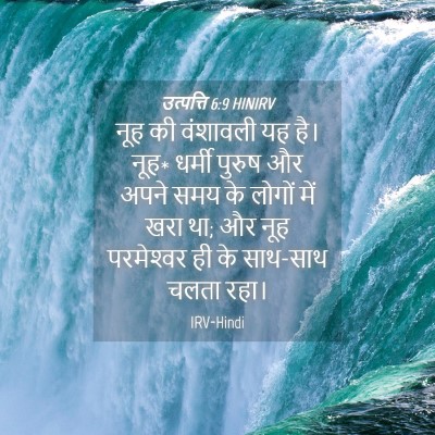 Picture 04 - उत्पत्ति 6:9 HINIRV - नूह की वंशावली यह - Bible Verse Picture