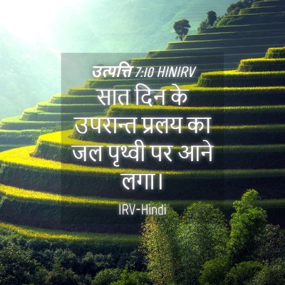 Picture 04 - उत्पत्ति 7:10 HINIRV - सात दिन के उपरान्त - Bible Verse Picture