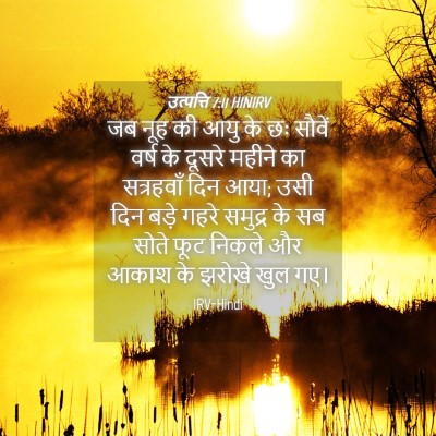 Picture 04 - उत्पत्ति 7:11 HINIRV - जब नूह की आयु के छः - Bible Verse Picture