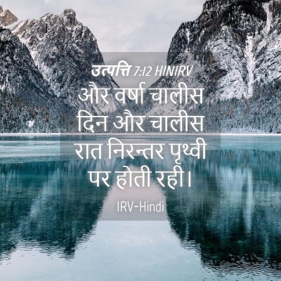 Picture 04 - उत्पत्ति 7:12 HINIRV - और वर्षा चालीस दिन - Bible Verse Picture