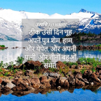 Picture 04 - उत्पत्ति 7:13 HINIRV - ठीक उसी दिन नूह - Bible Verse Picture