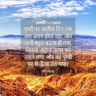 Picture 04 - उत्पत्ति 7:17 HINIRV - पृथ्वी पर चालीस - Bible Verse Picture