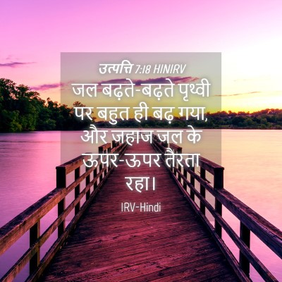 Picture 04 - उत्पत्ति 7:18 HINIRV - जल बढ़ते-बढ़ते - Bible Verse Picture