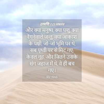 Picture 04 - उत्पत्ति 7:23 HINIRV - और क्या मनुष्य, - Bible Verse Picture