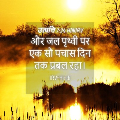 Picture 04 - उत्पत्ति 7:24 HINIRV - और जल पृथ्वी पर एक - Bible Verse Picture