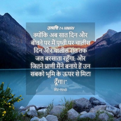 Picture 04 - उत्पत्ति 7:4 HINIRV - क्योंकि अब सात दिन - Bible Verse Picture