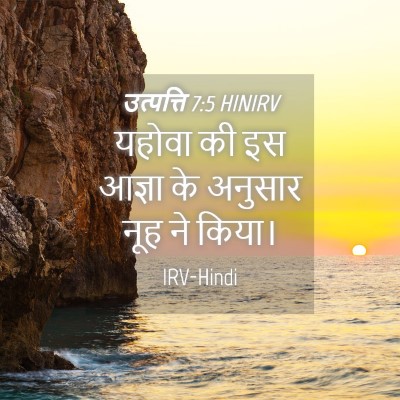 Picture 04 - उत्पत्ति 7:5 HINIRV - यहोवा की इस आज्ञा - Bible Verse Picture