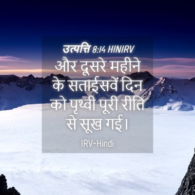 Picture 04 - उत्पत्ति 8:14 HINIRV - और दूसरे महीने के - Bible Verse Picture