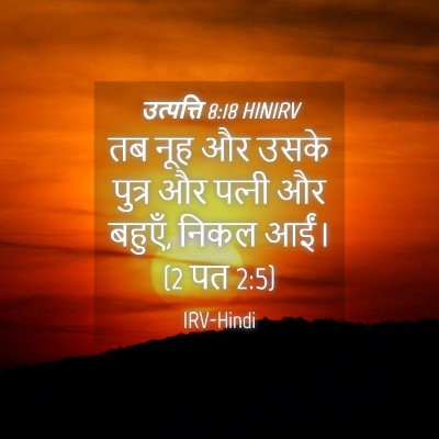 Picture 04 - उत्पत्ति 8:18 HINIRV - तब नूह और उसके - Bible Verse Picture
