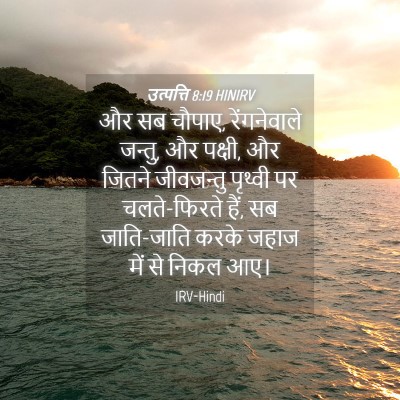 Picture 04 - उत्पत्ति 8:19 HINIRV - और सब चौपाए, - Bible Verse Picture
