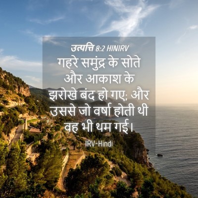 Picture 04 - उत्पत्ति 8:2 HINIRV - गहरे समुंद्र के - Bible Verse Picture