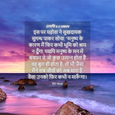 Picture 04 - उत्पत्ति 8:21 HINIRV - इस पर यहोवा ने - Bible Verse Picture