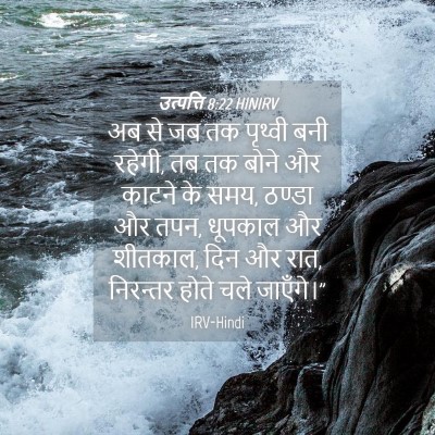 Picture 04 - उत्पत्ति 8:22 HINIRV - अब से जब तक पृथ्वी - Bible Verse Picture