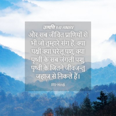 Picture 04 - उत्पत्ति 9:10 HINIRV - और सब जीवित - Bible Verse Picture