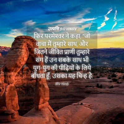 Picture 04 - उत्पत्ति 9:12 HINIRV - फिर परमेश्‍वर ने - Bible Verse Picture