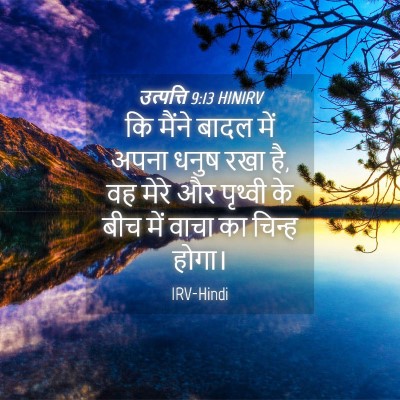 Picture 04 - उत्पत्ति 9:13 HINIRV - कि मैंने बादल में - Bible Verse Picture