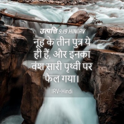Picture 04 - उत्पत्ति 9:19 HINIRV - नूह के तीन पुत्र ये - Bible Verse Picture