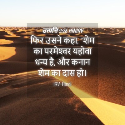 Picture 04 - उत्पत्ति 9:26 HINIRV - फिर उसने कहा, “शेम - Bible Verse Picture