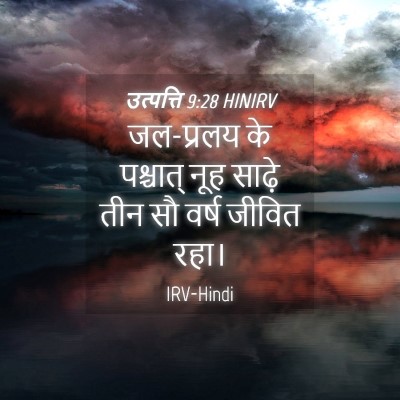 Picture 04 - उत्पत्ति 9:28 HINIRV - जल-प्रलय के - Bible Verse Picture