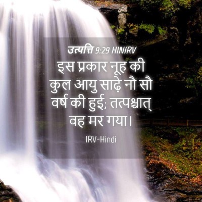 Picture 04 - उत्पत्ति 9:29 HINIRV - इस प्रकार नूह की - Bible Verse Picture