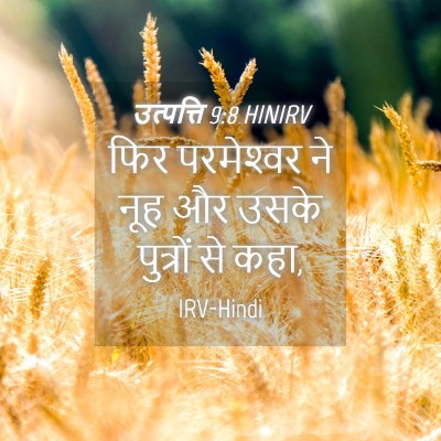 Picture 04 - उत्पत्ति 9:8 HINIRV - फिर परमेश्‍वर ने - Bible Verse Picture