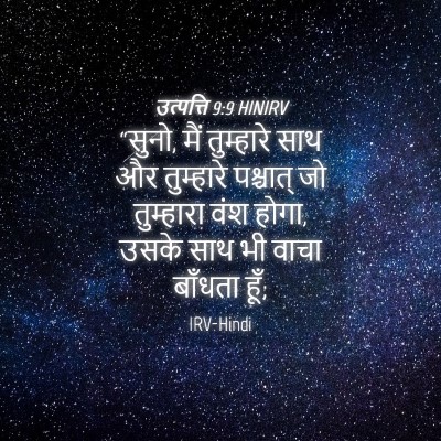 Picture 04 - उत्पत्ति 9:9 HINIRV - “सुनो, मैं - Bible Verse Picture