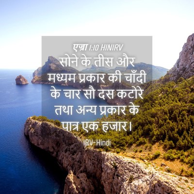 Picture 04 - एज्रा 1:10 HINIRV - सोने के तीस और - Bible Verse Picture