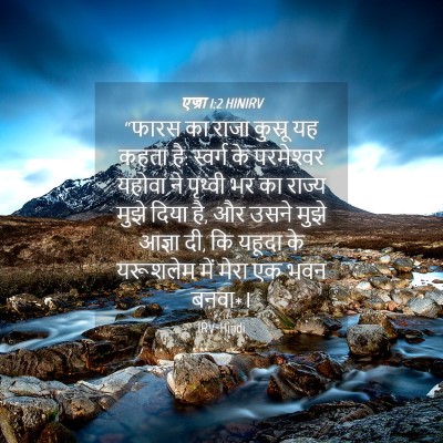 Picture 04 - एज्रा 1:2 HINIRV - “फारस का राजा - Bible Verse Picture