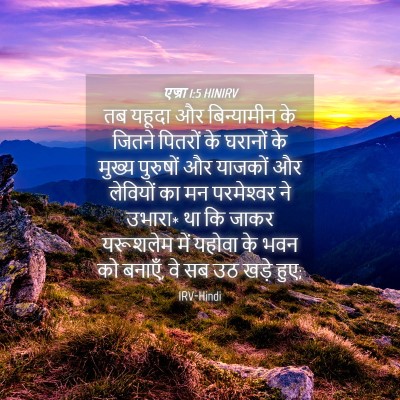 Picture 04 - एज्रा 1:5 HINIRV - तब यहूदा और - Bible Verse Picture