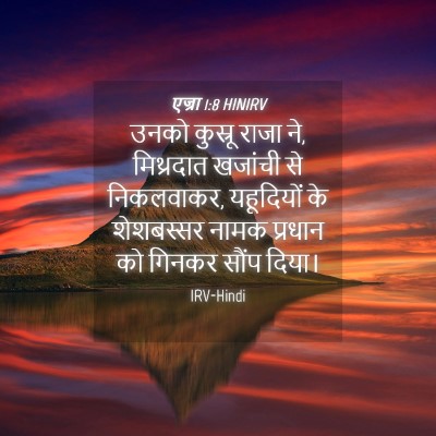 Picture 04 - एज्रा 1:8 HINIRV - उनको कुस्रू राजा - Bible Verse Picture