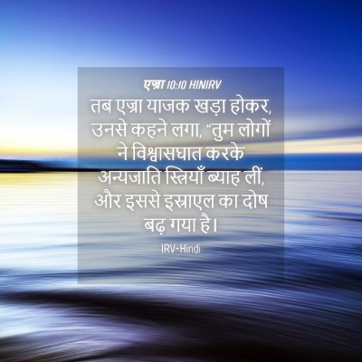 Picture 04 - एज्रा 10:10 HINIRV - तब एज्रा याजक खड़ा - Bible Verse Picture