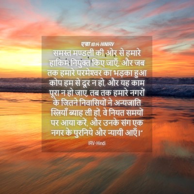 Picture 04 - एज्रा 10:14 HINIRV - समस्त मण्डली की ओर - Bible Verse Picture