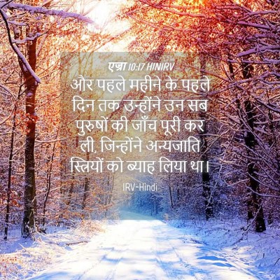 Picture 04 - एज्रा 10:17 HINIRV - और पहले महीने के - Bible Verse Picture