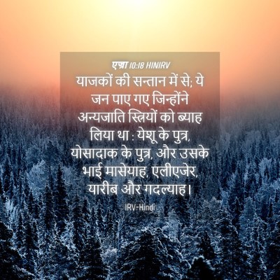 Picture 04 - एज्रा 10:18 HINIRV - याजकों की सन्तान - Bible Verse Picture