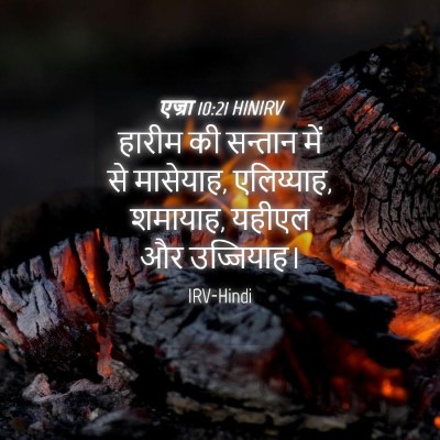 Picture 04 - एज्रा 10:21 HINIRV - हारीम की सन्तान - Bible Verse Picture