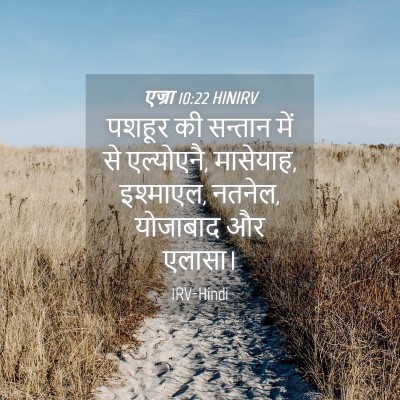 Picture 04 - एज्रा 10:22 HINIRV - पशहूर की सन्तान - Bible Verse Picture