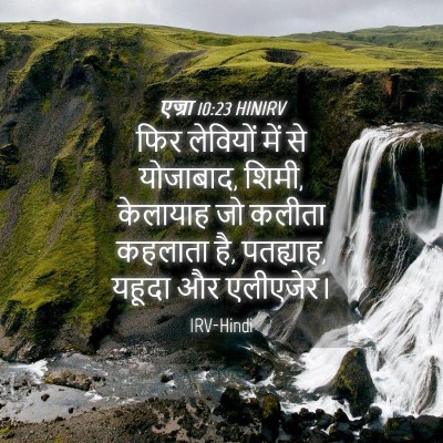 Picture 04 - एज्रा 10:23 HINIRV - फिर लेवियों में से - Bible Verse Picture