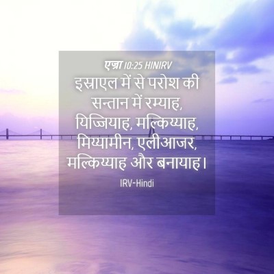 Picture 04 - एज्रा 10:25 HINIRV - इस्राएल में से - Bible Verse Picture