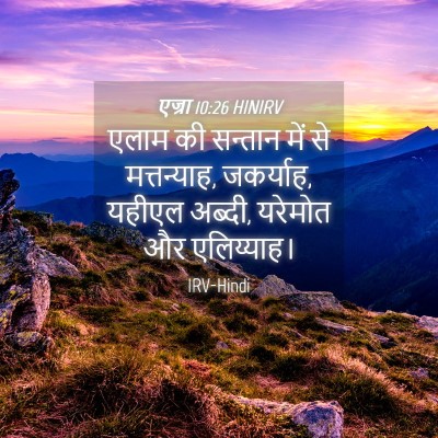 Picture 04 - एज्रा 10:26 HINIRV - एलाम की सन्तान में - Bible Verse Picture