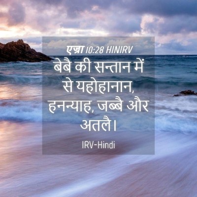 Picture 04 - एज्रा 10:28 HINIRV - बेबै की सन्तान में - Bible Verse Picture