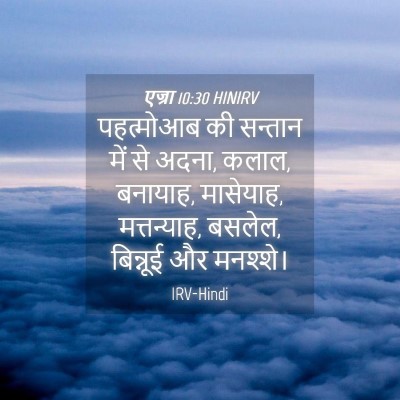Picture 04 - एज्रा 10:30 HINIRV - पहत्मोआब की - Bible Verse Picture